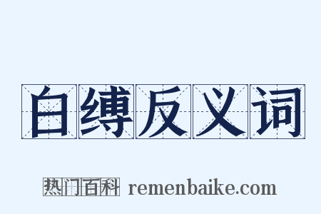 白缚反义词是什么意思的图片